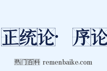正统论·序论是什么意思的图片